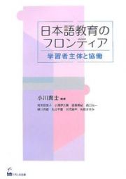 日本語教育のフロンティア