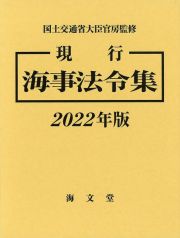 現行海事法令集　２０２２年版