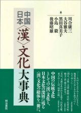 中国／日本〈漢〉文化大事典