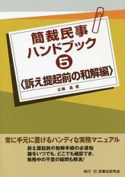 簡裁民事ハンドブック　訴え提起前の和解編