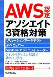 ＡＷＳ認定アソシエイト３資格対策　ソリューションアーキテクト、デベロッパー、ＳｙｓＯｐｓアドミニストレーター