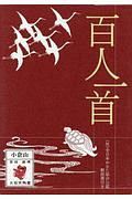 百人一首　小倉山　全日本かるた協会公認　解説書付き