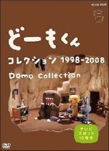 どーもくん　コレクション　１９９８－２００８～ＴＶスポット１０年分～