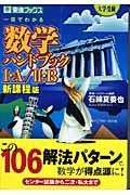 一目でわかる数学ハンドブック１・Ａ／２・Ｂ