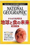 ナショジオと考える　地球と食の未来　ナショナルジオグラフィック特別編集