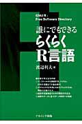 らくらくＲ言語　誰にでもできる