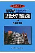 近畿大学（後期試験）　薬学部　６年間集録　２０１３