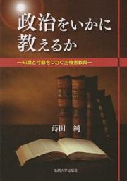 政治をいかに教えるか