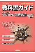 教科書ガイド＜第一学習社版・改訂版＞　高校国語　国語総合＜新訂＞　古典編　完全準拠　平２５年