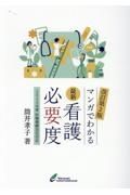 最新看護必要度ーマンガでわかるー　２０２４年度診療報酬改定対応