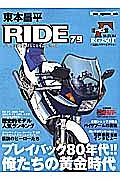 東本昌平　ＲＩＤＥ　プレイバック８０年代！！俺たちの黄金時代