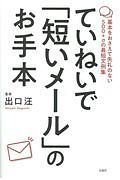 ていねいで「短いメール」のお手本