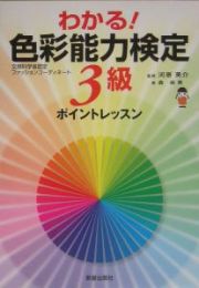 わかる色彩能力検定３級