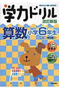 学力ドリル　算数　小学６年生＜改訂新版＞