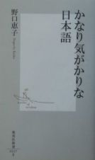 かなり気がかりな日本語