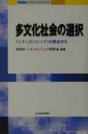 多文化社会の選択