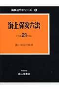 海上保安六法　平成２１年　海事法令シリーズ４