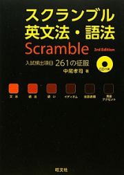 スクランブル英文法・語法　３ｒｄ　Ｅｄｉｔｉｏｎ　ＣＤ付