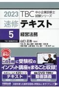 ＴＢＣ中小企業診断士試験シリーズ速修テキスト　経営法務　２０２３年版