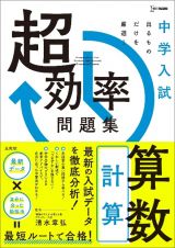 中学入試　超効率問題集　算数［計算］