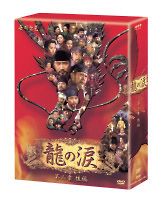 龍の涙　第二章　後編　ＤＶＤ－ＢＯＸ