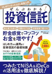 ぜんぶわかる！投資信託＆ＥＴＦ