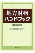 地方財務ハンドブック　第６次改訂版