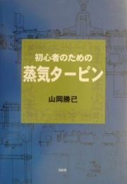 初心者のための蒸気タービン