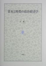 資本と時間の政治経済学