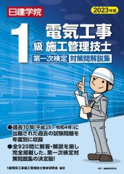 １級電気工事施工管理技士　第一次検定対策問解説集　２０２３年版