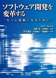 ソフトウェア開発を変革する