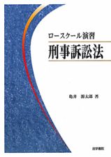 ロースクール演習　刑事訴訟法