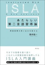 あたらしい第二言語習得論　英語指導の思い込みを変える