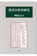 漢書注釈書研究