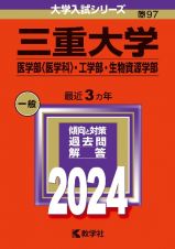 三重大学（医学部〈医学科〉・工学部・生物資源学部）２０２４