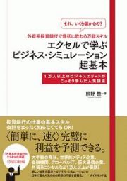 それ、いくら儲かるの？　外資系投資銀行で最初に教わる万能スキル　エクセルで学ぶビジネス・シミュレーション超基本