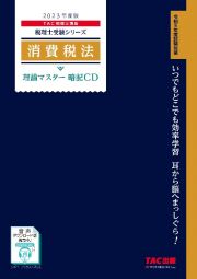 消費税法理論マスター暗記ＣＤ　２０２３年度版