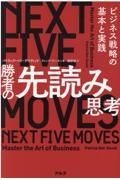 勝者の先読み思考　ビジネス戦略の基本と実践