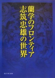 蘭学のフロンティア　志筑忠雄の世界