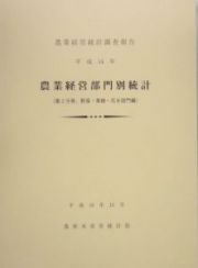 農業経営部門別統計　野菜・果樹・花き部門編　平成１４年