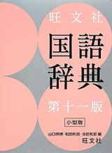 旺文社国語辞典＜第十一版・小型版＞