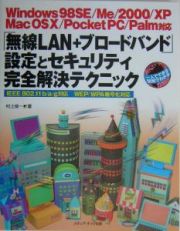 「無線ＬＡＮ＋ブロードバンド」設定とセキュリティ完全解決テクニック