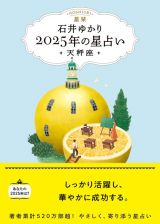 星栞　２０２５年の星占い　天秤座