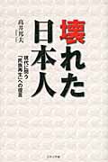 壊れた日本人