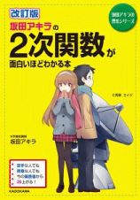 坂田アキラの２次関数が面白いほどわかる本＜改訂版＞