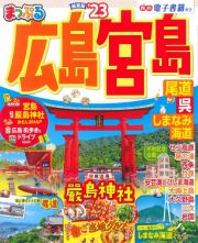 まっぷる　広島・宮島　尾道・呉・しまなみ海道’２３