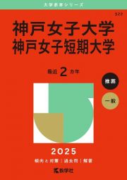 神戸女子大学・神戸女子短期大学　２０２５