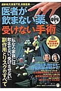 医者が飲まない薬、受けない手術