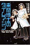 来間博士のタイムマシン