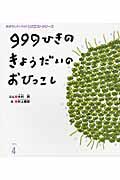 ９９９ひきのきょうだいのおひっこし＜第２版＞